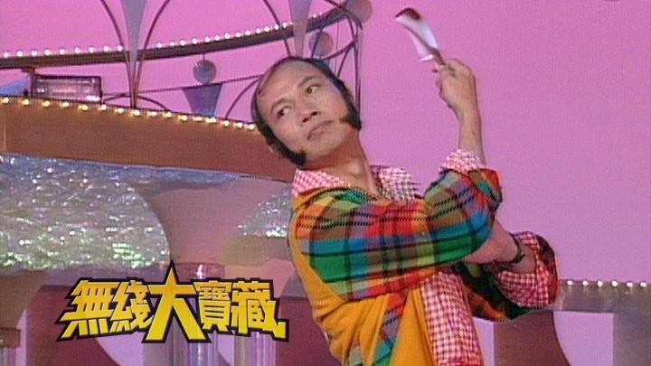 无线大宝藏 EP11 台庆「九十年代大型歌舞」