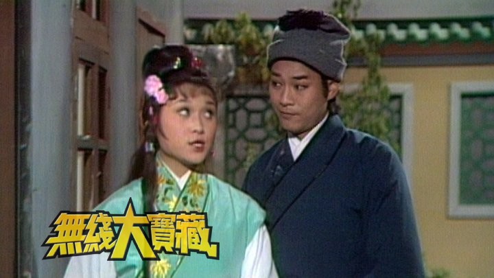 无线大宝藏 EP14 七十年代剧集史 (I)