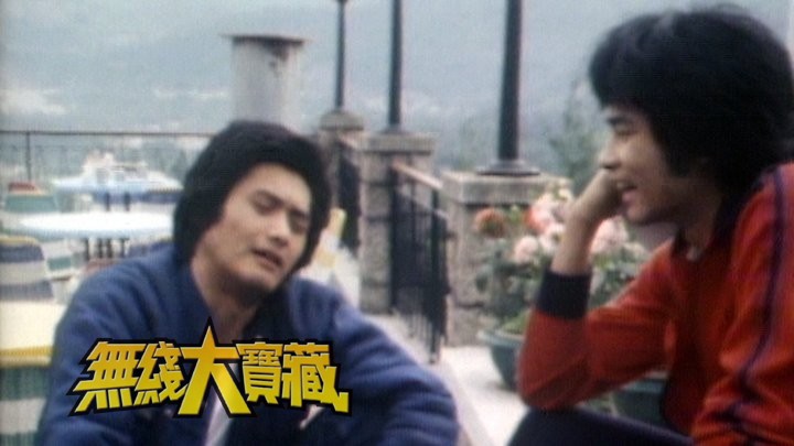 无线大宝藏 EP15 七十年代剧集史 (II)