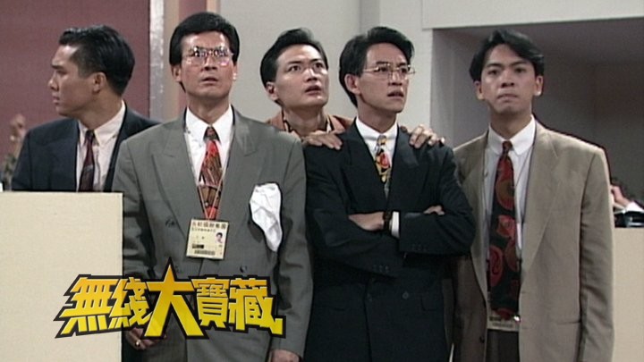 无线大宝藏 EP16 我们的...郑少秋 (II)