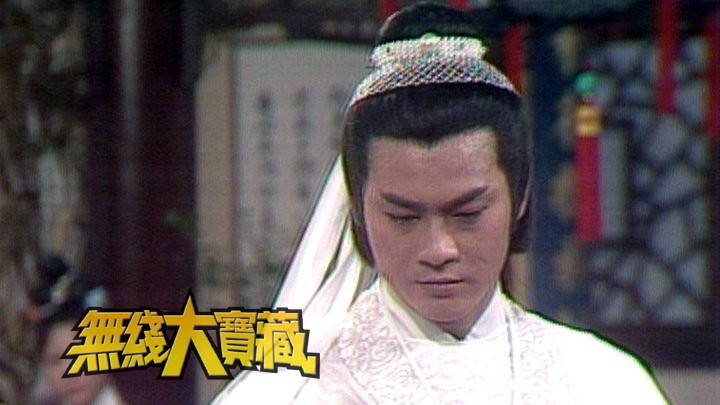 无线大宝藏 EP17 我们的...郑少秋 (III)