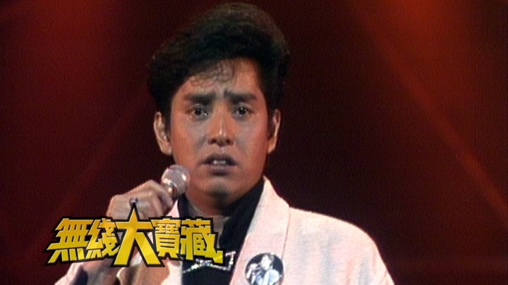 无线大宝藏 EP18 谭咏麟「扫奖」英姿