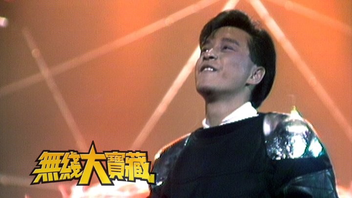 无线大宝藏 EP20 张国荣得奖经典时刻