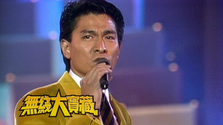 无线大宝藏 EP21「四大天王」雄霸乐坛