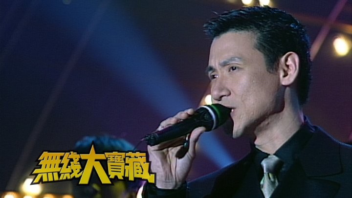 无线大宝藏 EP22 十大劲歌金曲经典画面