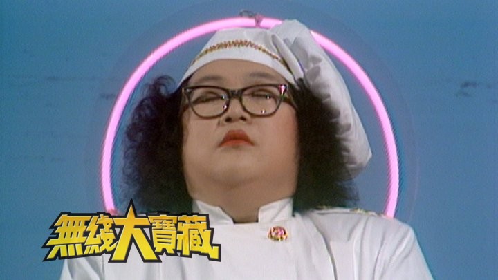 无线大宝藏 EP24 全能艺人肥姐