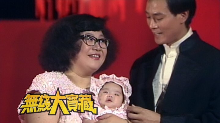 无线大宝藏 EP25 众人「开心果」肥姐