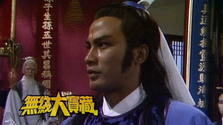 无线大宝藏 EP28 任达华电视剧经典演出