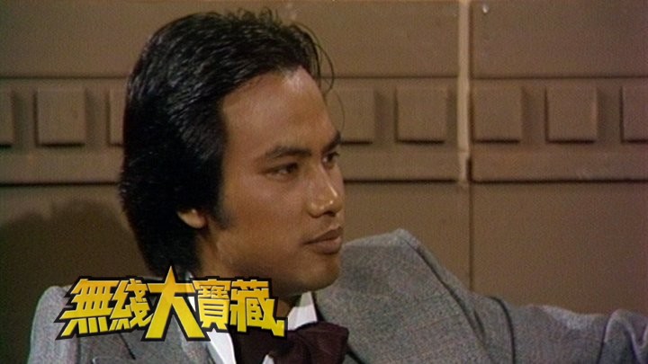 无线大宝藏 EP29 银幕下的任达华