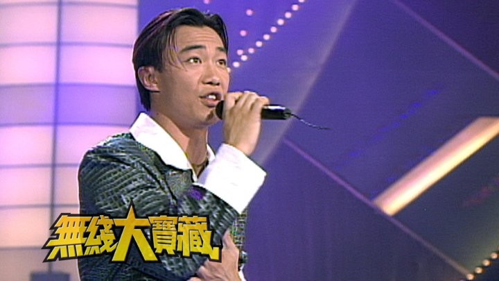 无线大宝藏 EP33 新秀歌唱大赛 (III)－杨千嬅、陈奕迅交锋