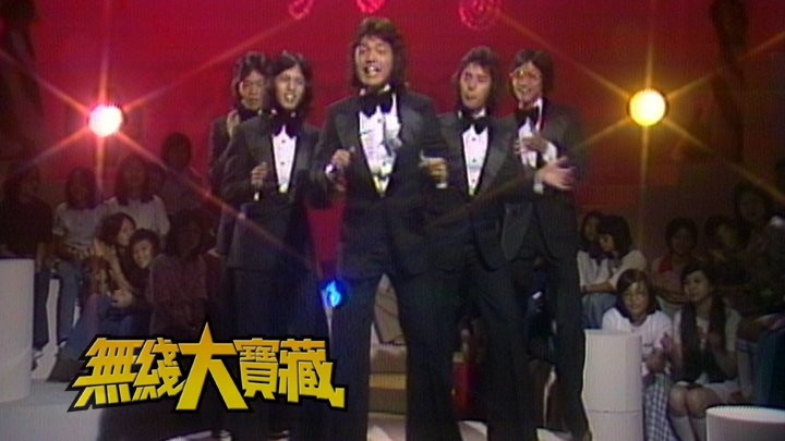 无线大宝藏 EP34 经典年青人节目-《温拿狂想曲》