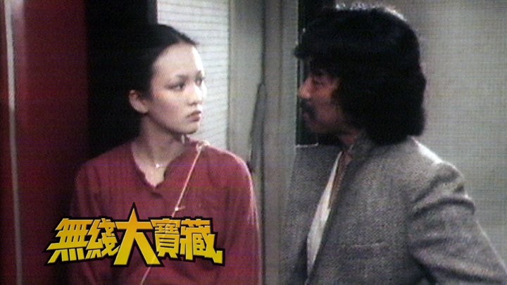 无线大宝藏 EP35 经典年青人节目-《Bang Bang咁嘅声》《芳芳的旋律》《青春热潮》