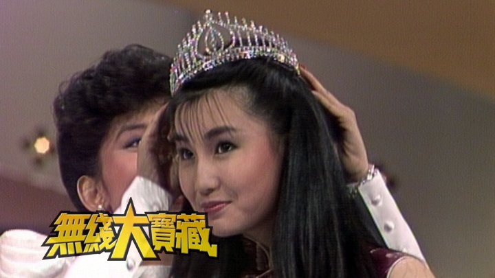 无线大宝藏 EP41 香港小姐-四大美人
