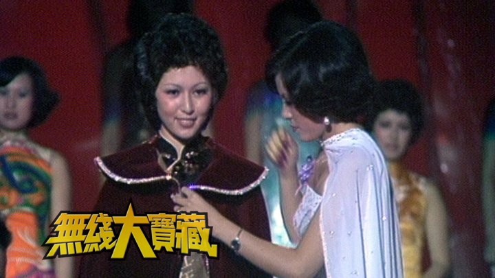 无线大宝藏 EP42 香港小姐-历届加冕
