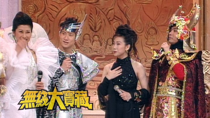 无线大宝藏 EP43 香港小姐-问答环节