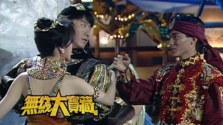 无线大宝藏 EP44 香港小姐-落选佳丽