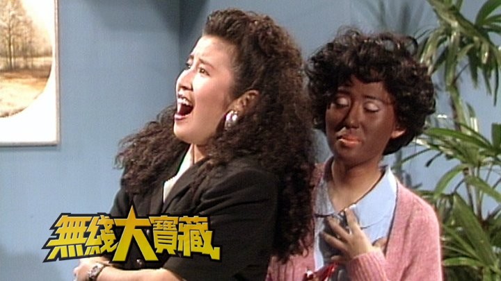 无线大宝藏 EP48 EYT趣剧《我係Maria》(I)