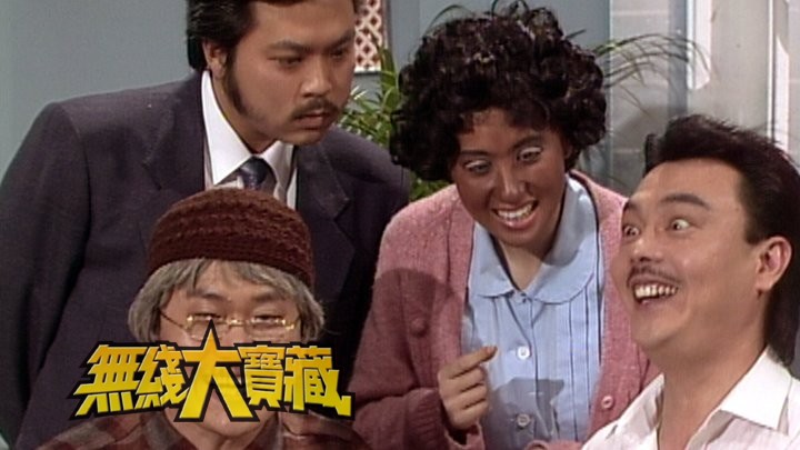 无线大宝藏 EP49 EYT趣剧《我係Maria》(II)