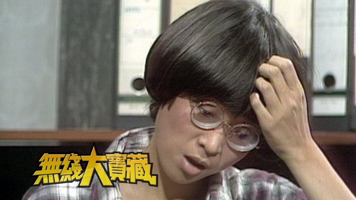 无线大宝藏 EP59 搞笑节目大检阅 I－《双星报喜》《点止咁简单》开创搞笑节目先河