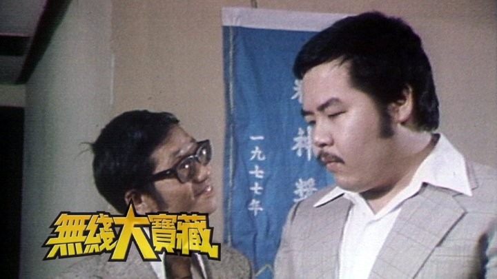 无线大宝藏 EP60 搞笑节目大检阅 II－节目《论尽天堂》《又会咁嘅》《点解咁好笑》将搞笑节目推上高峰