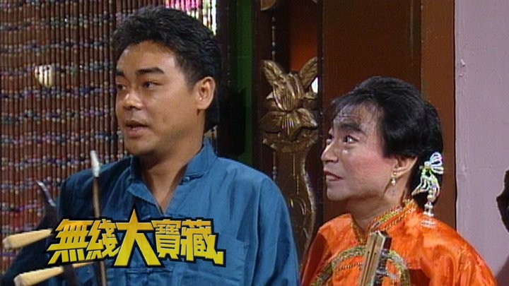 无线大宝藏 EP61 搞笑节目大检阅 III－搞笑系列《点解咁好笑》《笑星救地球》带来无限欢笑