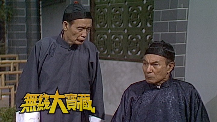 无线大宝藏 EP63 我们的石坚 I－石坚演奸入木三分