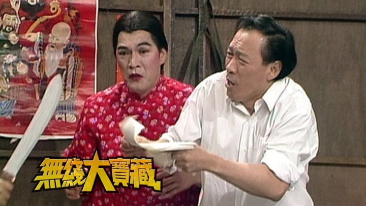 无线大宝藏 EP68 欢乐满东华回顾 IV－海外红星卖力演出为慈善