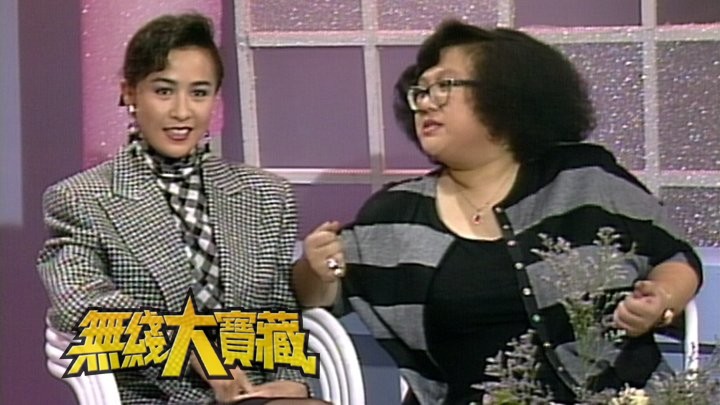 无线大宝藏 EP73 我们的刘嘉玲 (III)