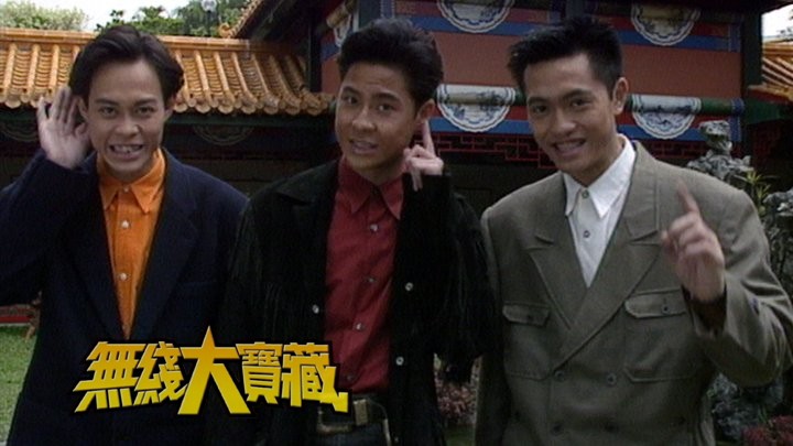 无线大宝藏 EP75 贺年剧及节目 (II)