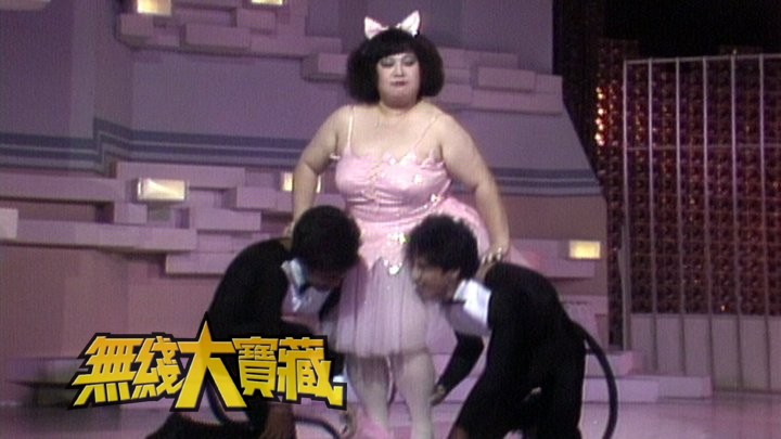 无线大宝藏 EP78 我们的沈殿霞 (II)