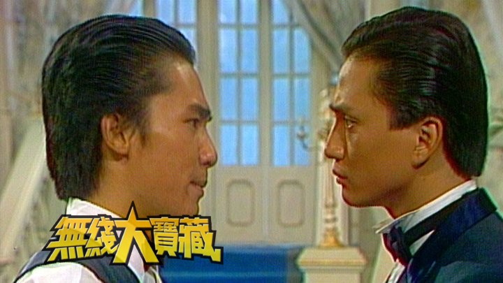 无线大宝藏 EP80 我们的梁朝伟 I - 入行篇