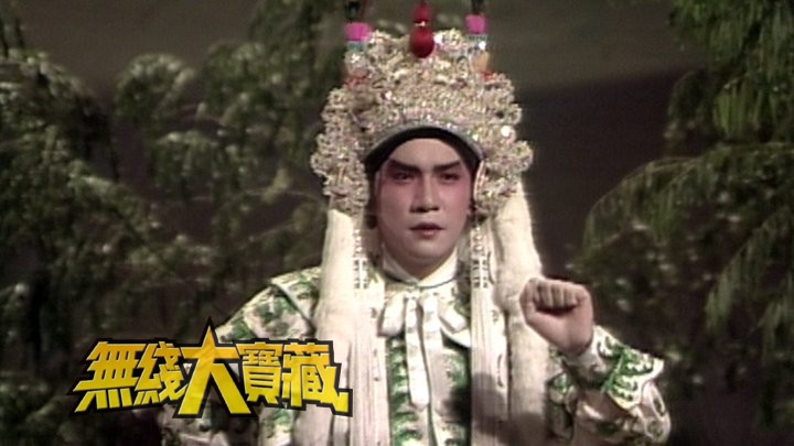 无线大宝藏 EP83 我们的梁朝伟 IV - 综艺表演