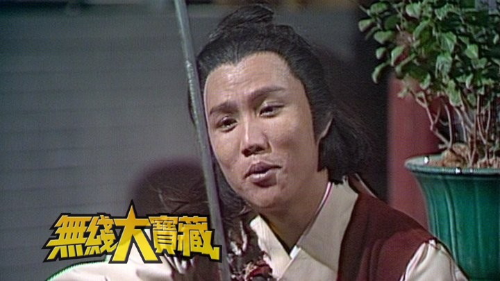 无线大宝藏 EP84 70、80年代剧集主题曲 (I)