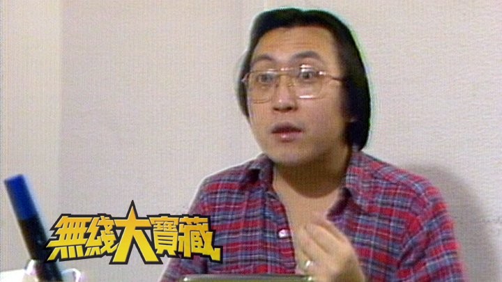 无线大宝藏 EP85 70、80年代剧集主题曲 (II)