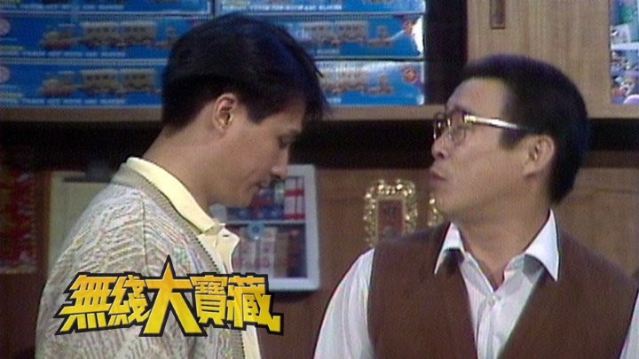 无线大宝藏 EP94 经典萤幕父亲 (II)