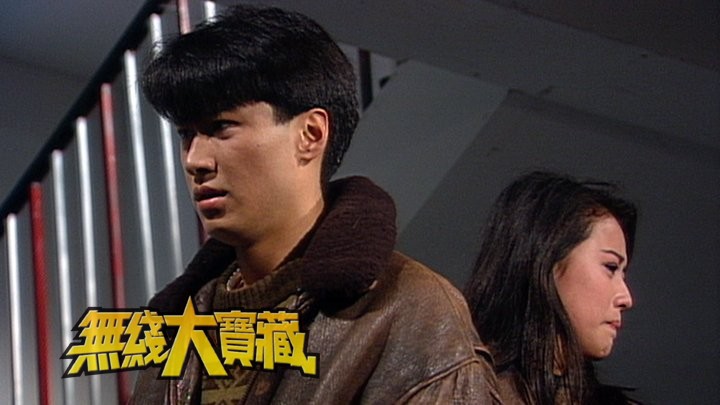 无线大宝藏 EP96 我们的周海媚 (II)