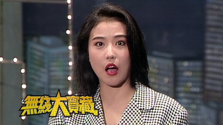 无线大宝藏 EP97 我们的周海媚 (III)