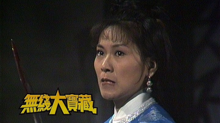 无线大宝藏 EP103 《家好月圆》之李司棋