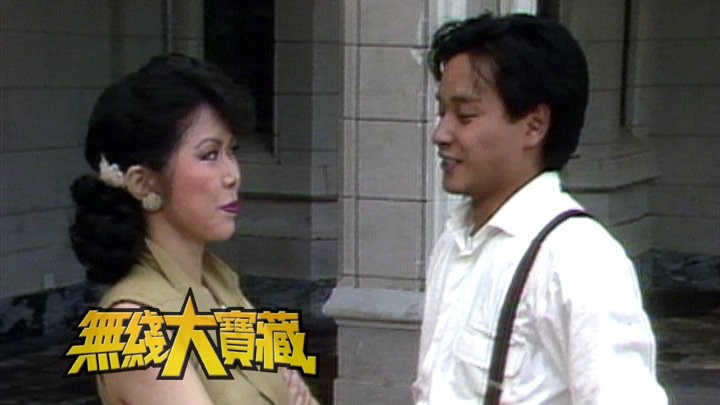 无线大宝藏 EP104 《家好月圆》之关菊英