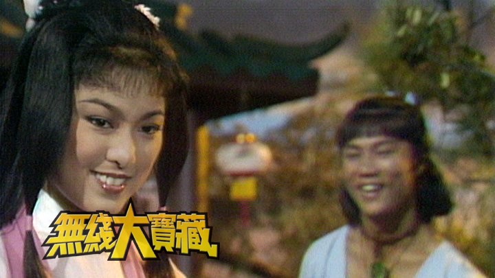 无线大宝藏 EP105 《家好月圆》之米雪