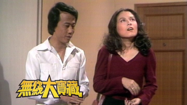 无线大宝藏 EP129 五大阿姐系列 (I) 汪明荃、缪骞人