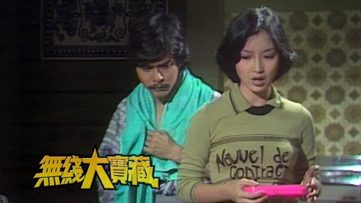 无线大宝藏 EP130 五大阿姐系列 (II) 黄秀杏、郑裕玲、黄淑仪