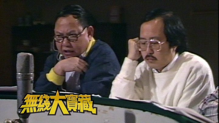 无线大宝藏 EP133 四十年幕后大踢爆 (III)－新闻、灯光、配音