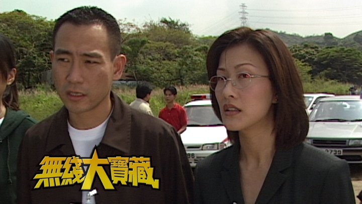 无线大宝藏 EP137 警察大全 (II)-警队众部门各施各法儆恶惩奸