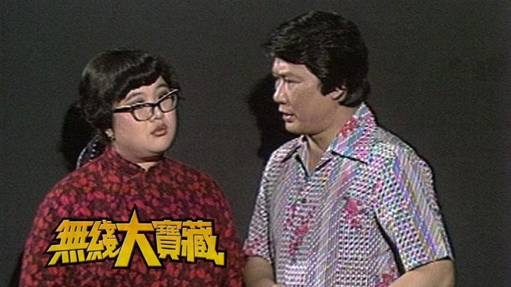 无线大宝藏 EP143 TVB经典人物 (I)－七、八十年代《欢乐今宵》人物角色