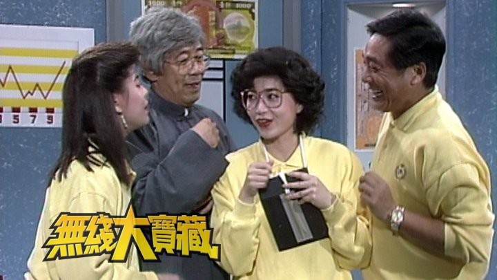 无线大宝藏 EP144 TVB经典人物 (II)－八、九十年代《欢乐今宵》人物角色