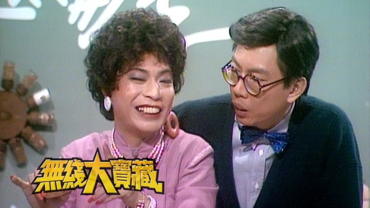 无线大宝藏 EP145 TVB经典人物 (III)－一代惹笑角色