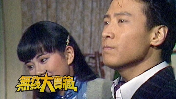 无线大宝藏 EP156 我们的黎明(I) - 黎天王的TVB剧集