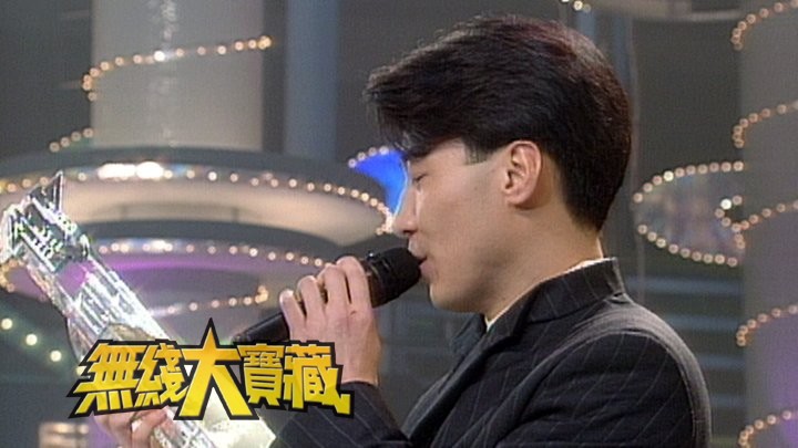 无线大宝藏 EP159 我们的黎明(IV)-颁奖礼成绩表与花边新闻