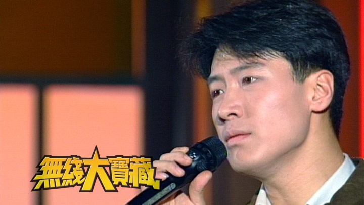 无线大宝藏 EP160 我们的黎明(V) - 黎明金曲演唱会